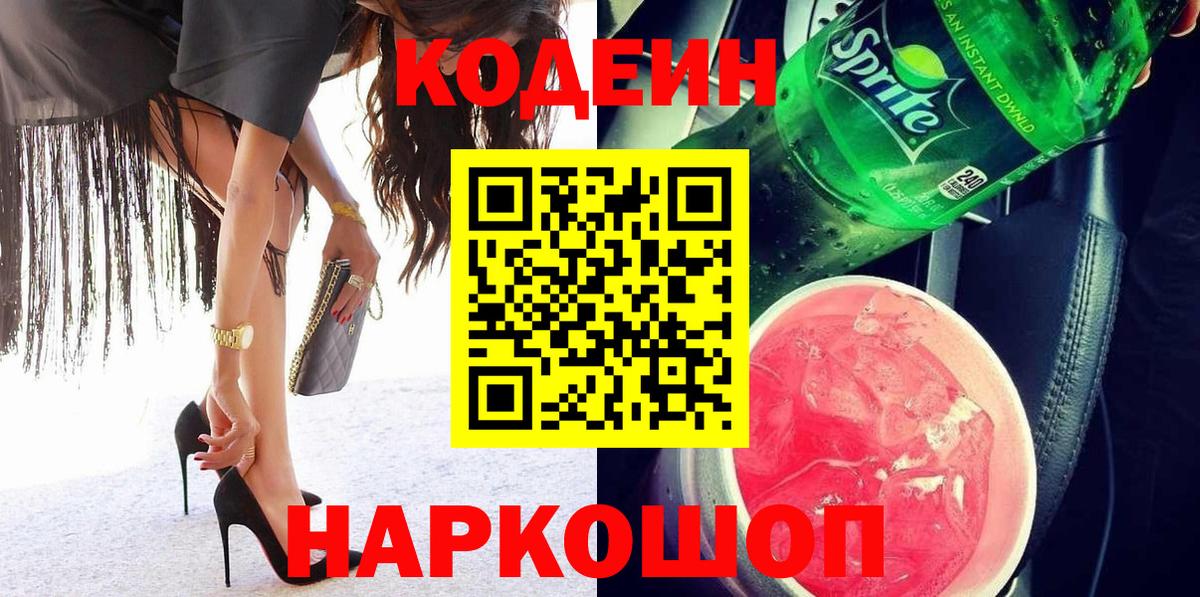 Codein напиток Lean (лин) Мелеуз
